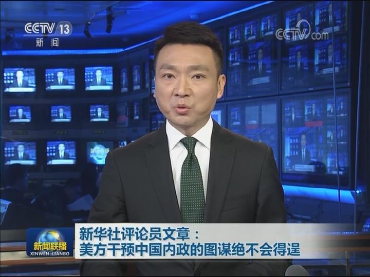 新华社评论员 美方干预中国内政的图谋绝不会得逞 新华网
